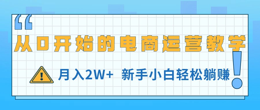 从0开始的电商运营教学，月入2W+，新手小白轻松躺赚-科景笔记