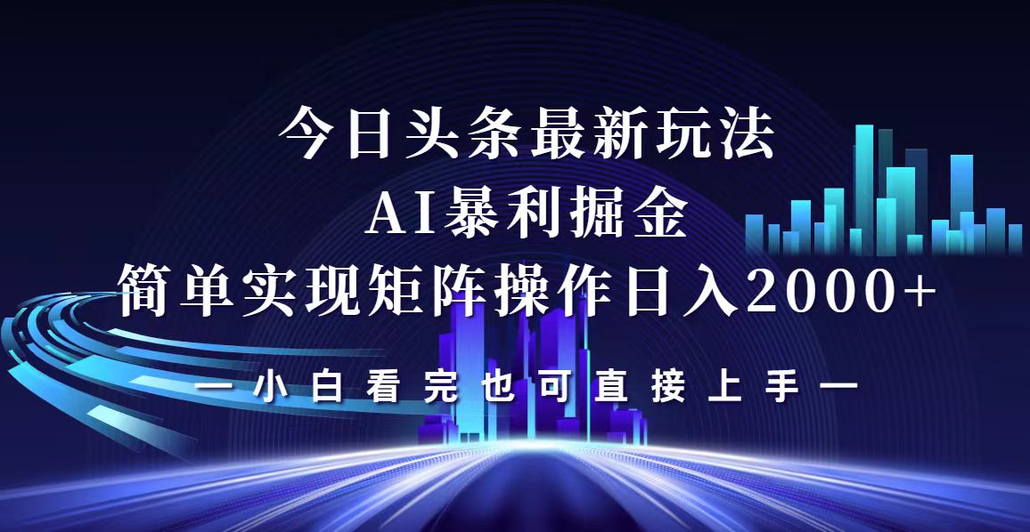 今日头条最新掘金玩法，轻松矩阵日入2000+-科景笔记