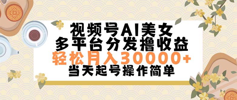 视频号AI美女，轻松月入30000+,操作简单轻松上手-科景笔记