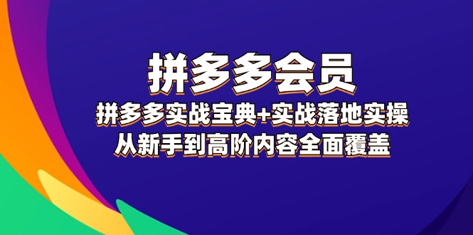 拼多多 会员，拼多多实战宝典+实战落地实操，从新手到高阶内容全面覆盖-科景笔记