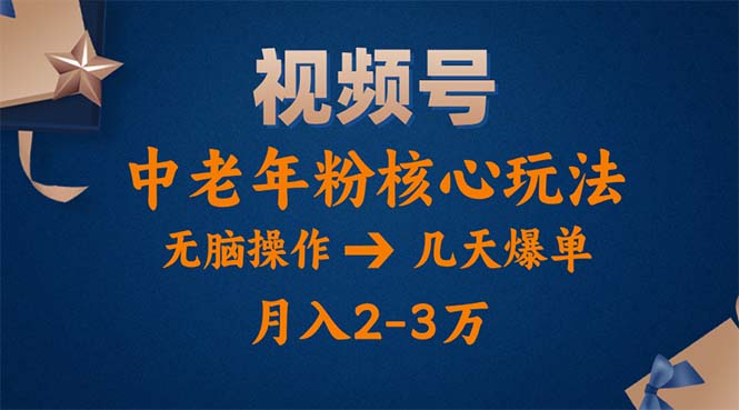 视频号火爆玩法，高端中老年粉核心打法，无脑操作，一天十分钟，月入两万-科景笔记