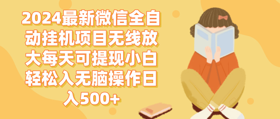 （12999期）2024微信全自动挂机项目无线放大每天可提现小白轻松入无脑操作日入500+-科景笔记