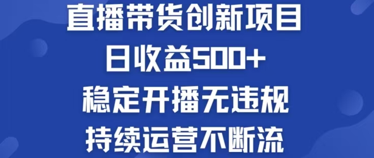 淘宝无人直播带货创新项目，日收益500，轻松实现被动收入-科景笔记