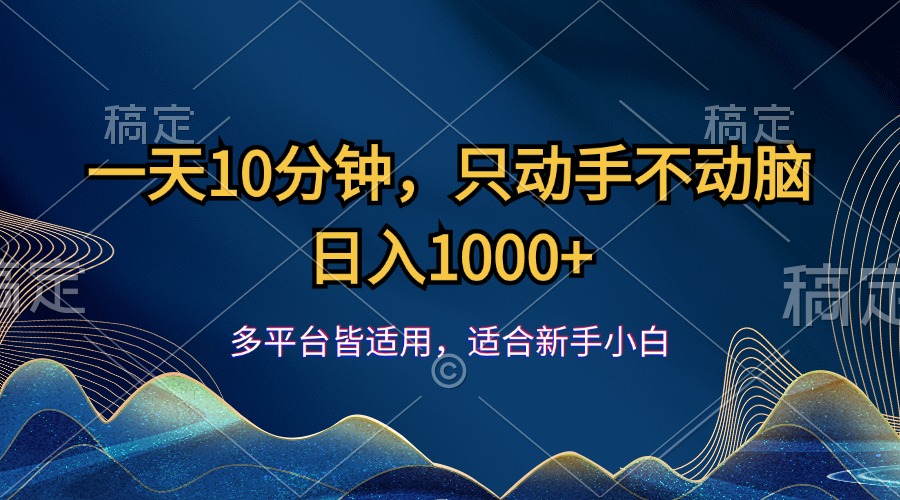 一天10分钟，只动手不动脑，日入1000+-科景笔记