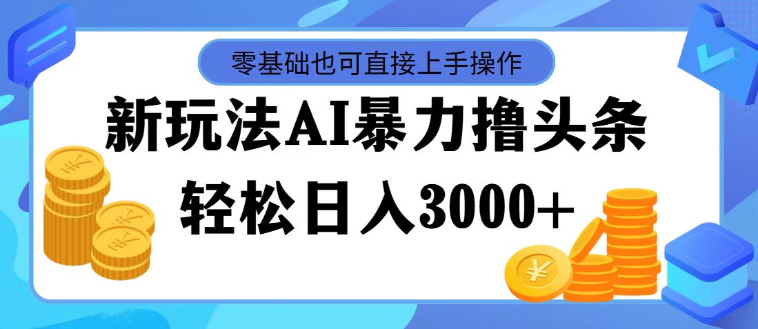 最新玩法AI暴力撸头条，零基础也可轻松日入3000+，当天起号，第二天见…-科景笔记