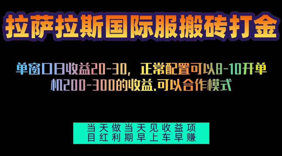 拉萨拉斯国际服搬砖单机日产200-300，全自动挂机，项目红利期包吃肉-科景笔记