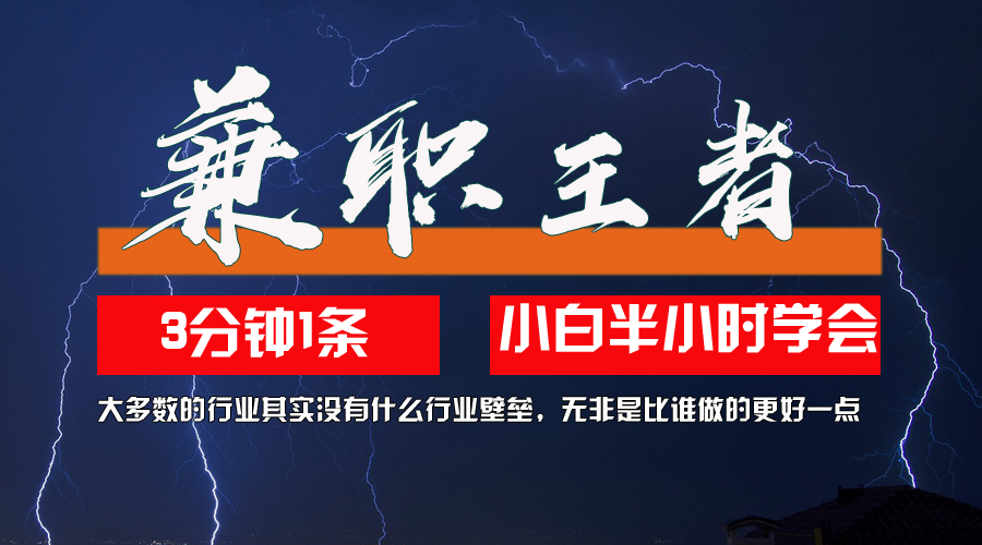 兼职王者，3分钟1条无脑批量操作，新人小白半小时学会，长期稳定 一天200+-科景笔记