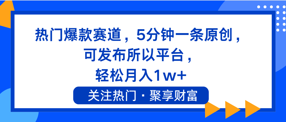 热门爆款赛道，5分钟一条原创，可发布所以平台， 轻松月入1w+-科景笔记