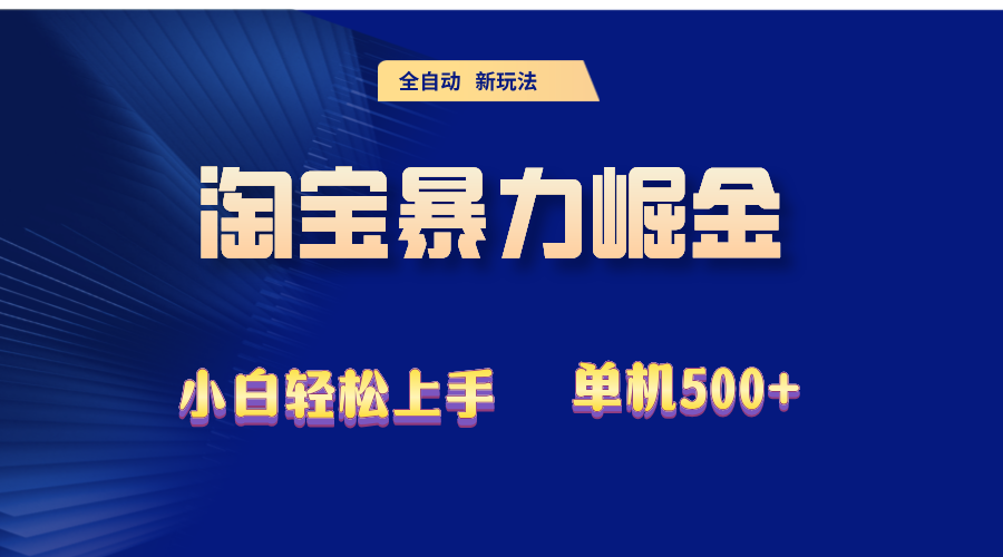 2024淘宝暴力掘金  单机500+-科景笔记