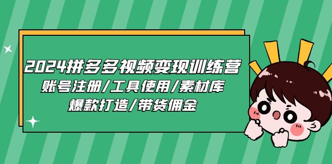 2024拼多多视频变现训练营，账号注册/工具使用/素材库/爆款打造/带货佣金-科景笔记