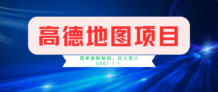 高德地图简单复制，操作两分钟就能有近5元的收益，日入500+，无上限-科景笔记