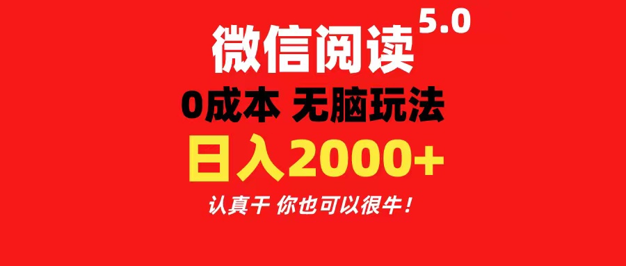 微信阅读5.0玩法！！0成本掘金 无任何门槛 有手就行！一天可赚200+-科景笔记