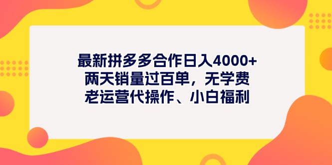 最新拼多多项目日入4000+两天销量过百单，无学费、老运营代操作、小白福利-科景笔记