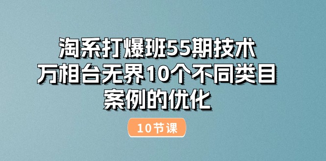 淘系打爆班55期技术：万相台无界10个不同类目案例的优化（10节）-科景笔记