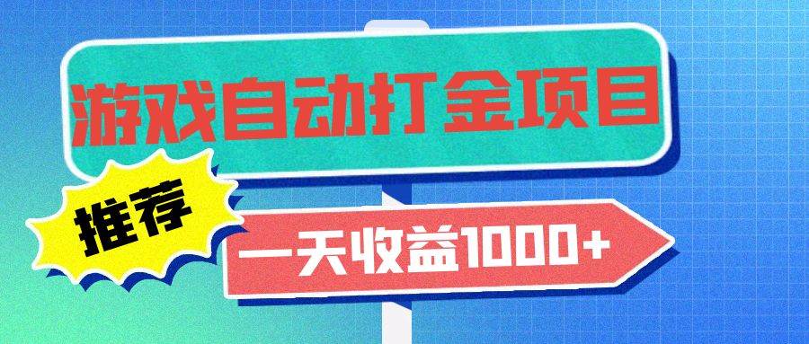 老款游戏自动打金项目，一天收益1000+ 小白无脑操作-科景笔记