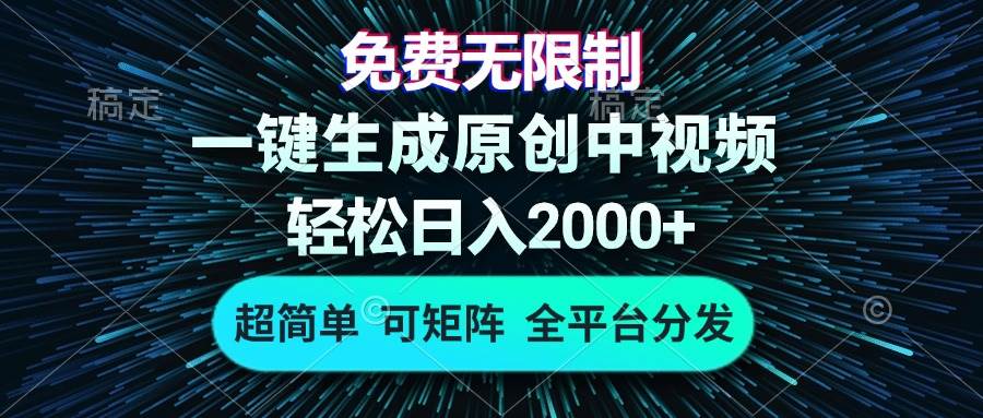 免费无限制，AI一键生成原创中视频，轻松日入2000+，超简单，可矩阵，…-科景笔记