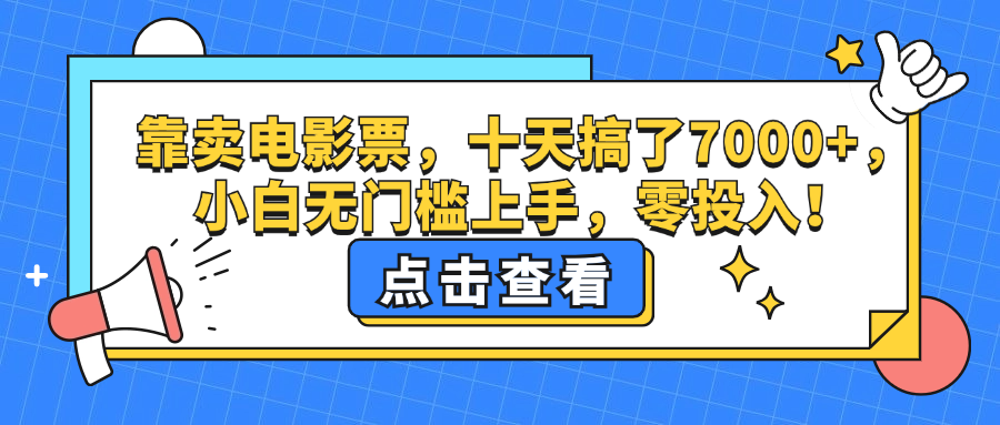 靠卖电影票，十天搞了7000+，小白无门槛上手，零投入！-科景笔记