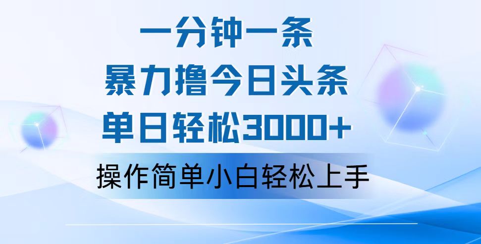 一分钟一篇原创爆款文章，撸爆今日头条，轻松日入3000+，小白看完即可…-科景笔记