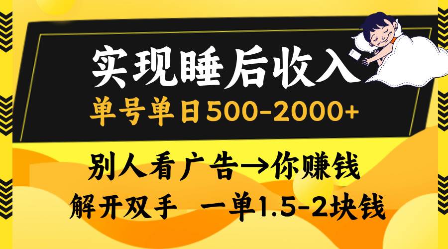 实现睡后收入，单号单日500-2000+,别人看广告＝你赚钱，无脑操作，一单…-科景笔记