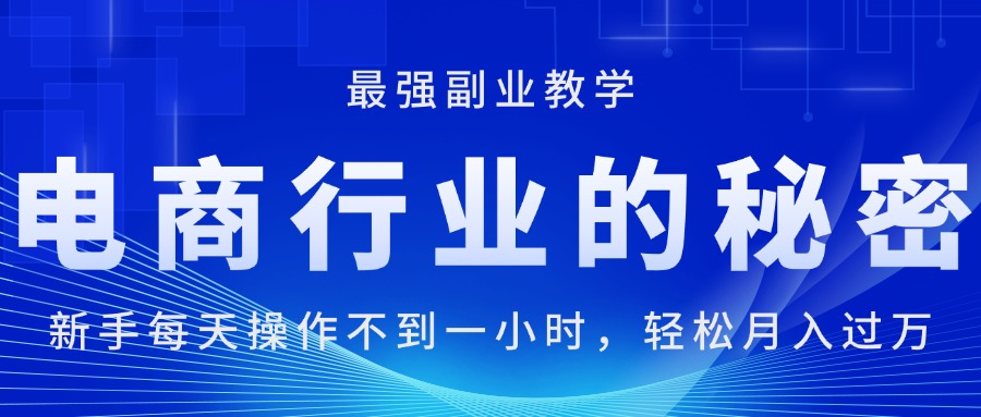 电商行业的秘密，新手每天操作不到一小时，月入过万轻轻松松，最强副业教学-科景笔记