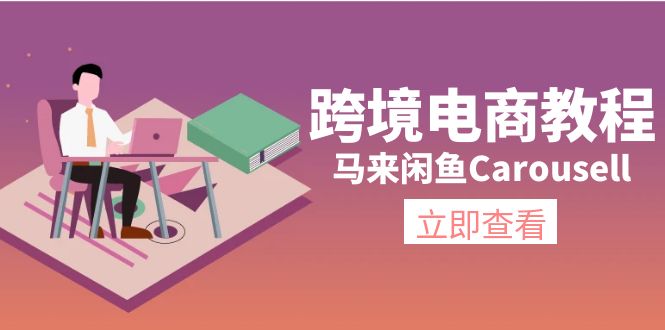 跨境电商教程：马来闲鱼Carousell：环境/邮箱/电话解决/产品上传及流量-科景笔记