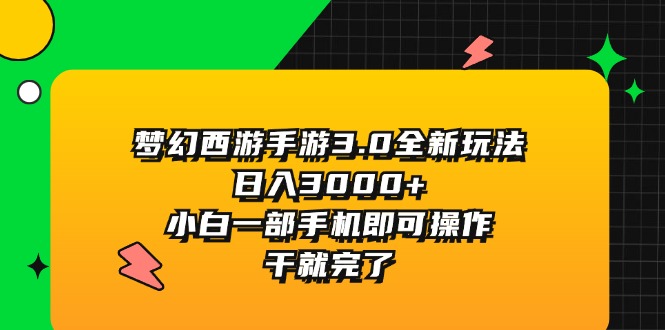 梦幻西游手游3.0全新玩法，日入3000+，小白一部手机即可操作，干就完了-科景笔记