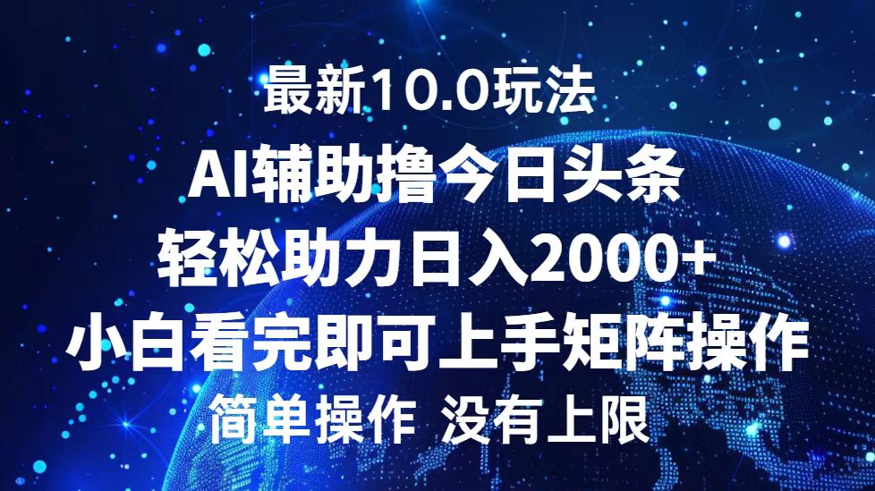 （12964期）今日头条最新10.0玩法，轻松矩阵日入2000+-科景笔记