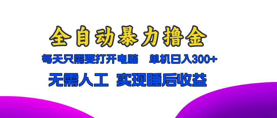 全自动暴力撸金，只需要打开电脑，单机日入300+无需人工，实现睡后收益-科景笔记