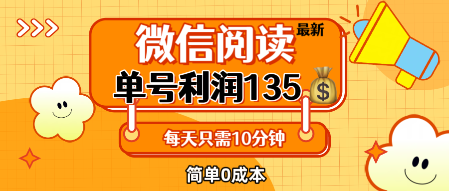 最新微信阅读玩法，每天5-10分钟，单号纯利润135，简单0成本，小白轻松…-科景笔记