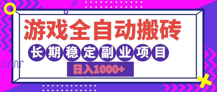 游戏全自动搬砖，日入1000+，长期稳定副业项目-科景笔记