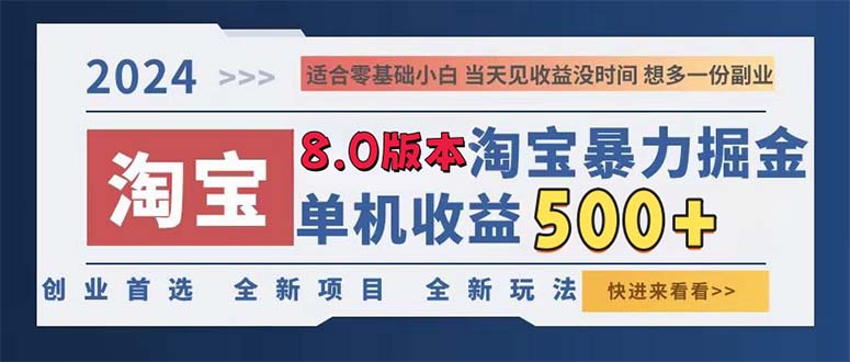 （13006期）2024淘宝暴力掘金，单机日赚300-500，真正的睡后收益-科景笔记