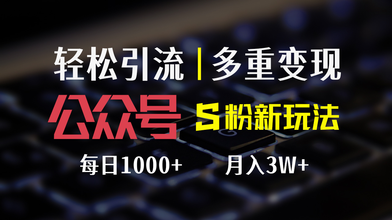 公众号S粉新玩法，简单操作、多重变现，每日收益1000+-科景笔记