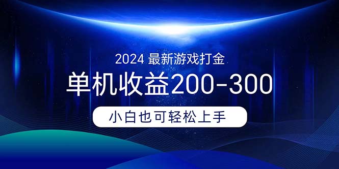 2024最新游戏打金单机收益200-300-科景笔记