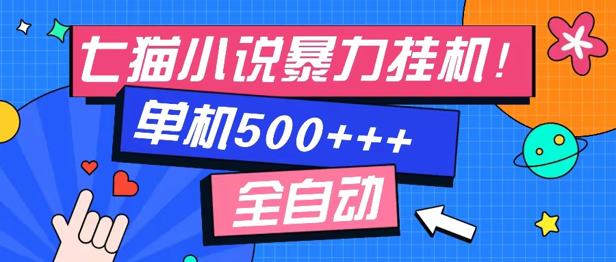 七猫免费小说-单窗口100 免费知识分享-感兴趣可以测试-科景笔记