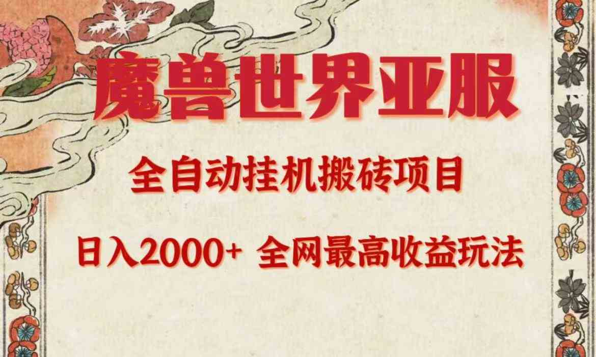 亚服魔兽全自动搬砖项目，日入2000+，全网独家最高收益玩法。-科景笔记