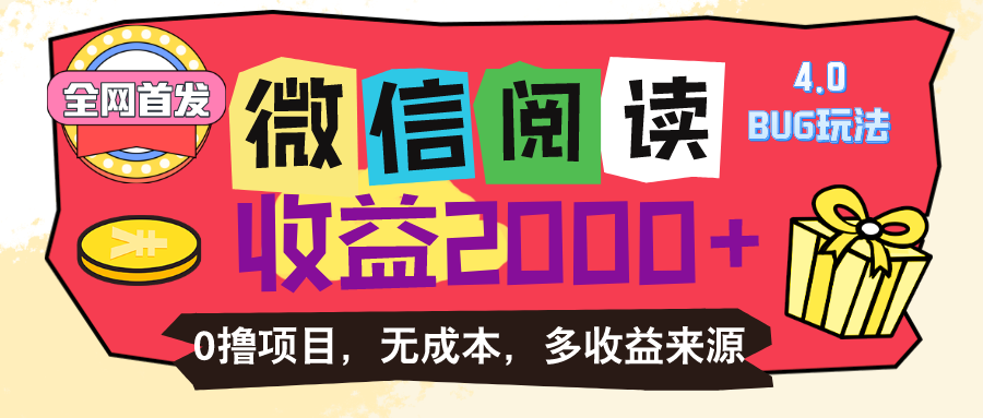 微信阅读4.0卡bug玩法！！0撸，没有任何成本有手就行，一天利润100+-科景笔记