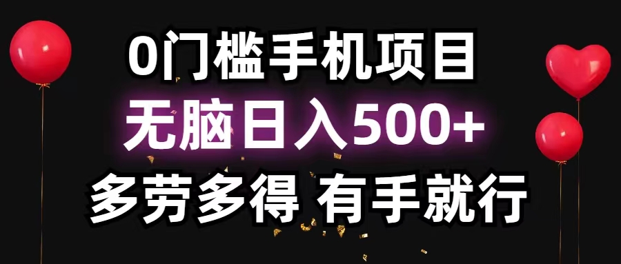 0门槛手机项目，无脑日入500+，多劳多得，有手就行-科景笔记