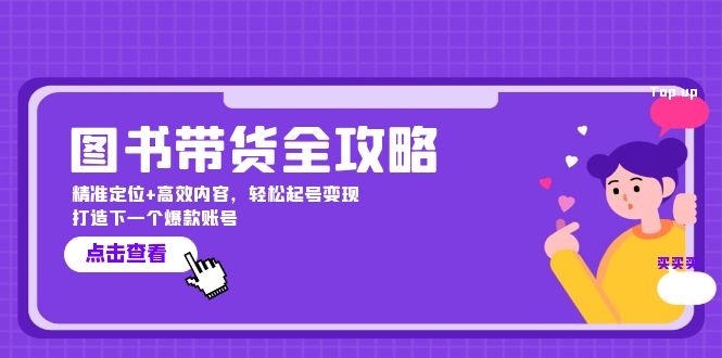 图书带货全攻略：精准定位+高效内容，轻松起号变现  打造下一个爆款账号-科景笔记