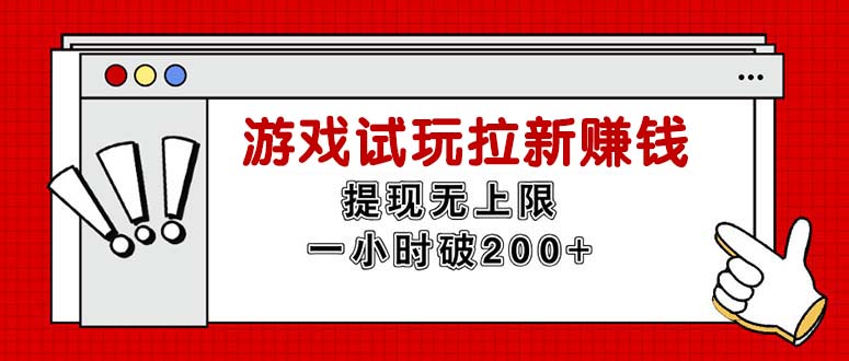 无限试玩拉新赚钱，提现无上限，一小时直接破200+-科景笔记