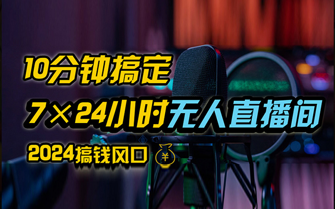 抖音无人直播带货详细操作，含防封、不实名开播、0粉开播技术，24小时…-科景笔记