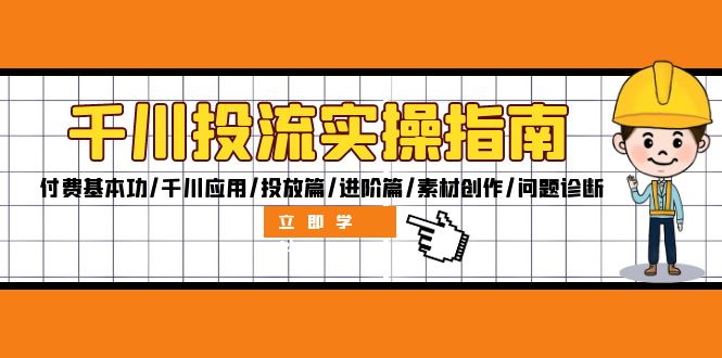 千川投流实操指南：付费基本功/千川应用/投放篇/进阶篇/素材创作/问题诊断-科景笔记