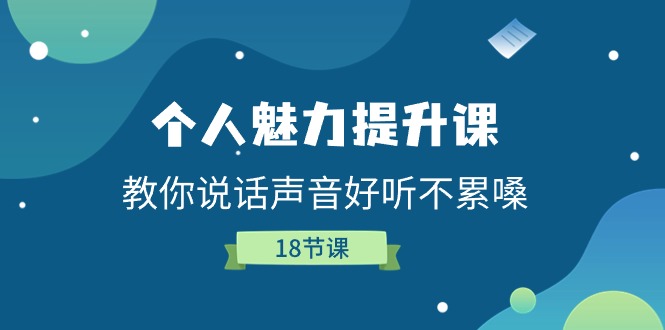 个人魅力-提升课，教你说话声音好听不累嗓（18节课）-科景笔记