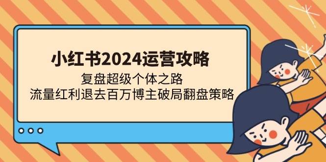 小红书2024运营攻略：复盘超级个体之路 流量红利退去百万博主破局翻盘-科景笔记