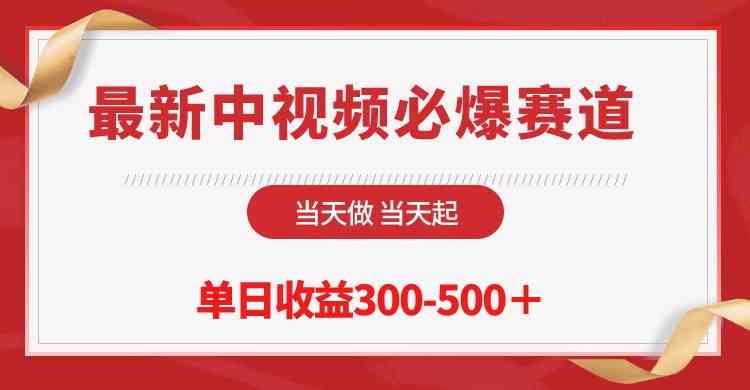 最新中视频必爆赛道，当天做当天起，单日收益300-500＋！-科景笔记