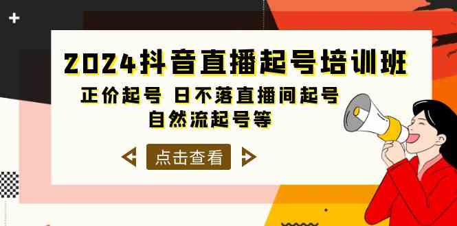 2024抖音直播起号培训班，正价起号 日不落直播间起号 自然流起号等-33节-科景笔记