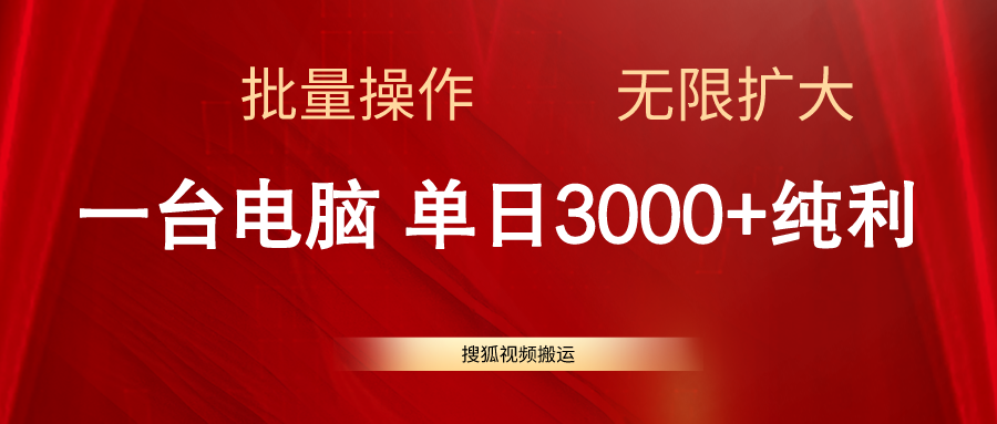 搜狐视频搬运，一台电脑单日3000+，批量操作，可无限扩大-科景笔记