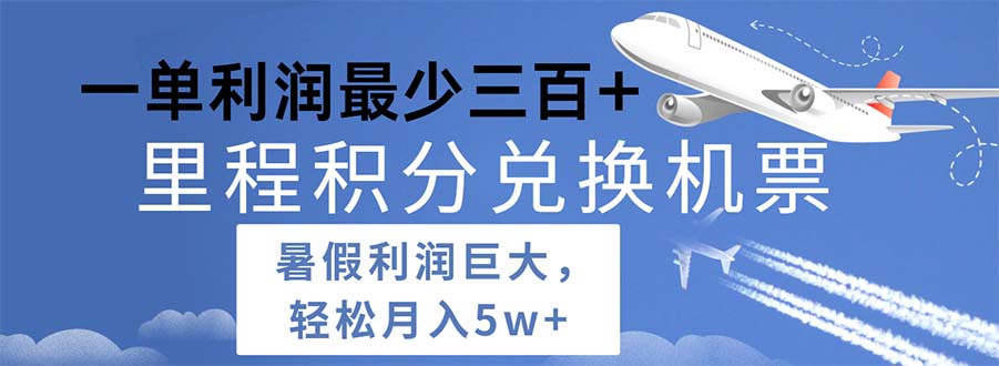 2024暑假利润空间巨大的里程积分兑换机票项目，每一单利润最少500-科景笔记