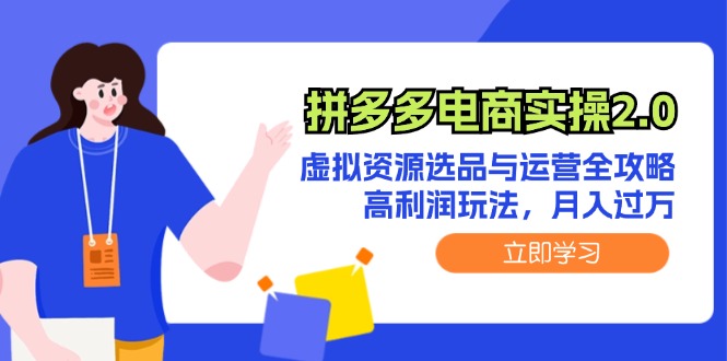 拼多多电商实操2.0：虚拟资源选品与运营全攻略，高利润玩法，月入过万-科景笔记