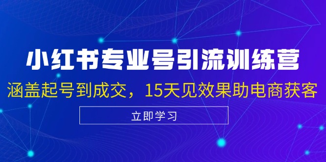 （13015期）小红书专业号引流陪跑课，涵盖起号到成交，15天见效果助电商获客-科景笔记