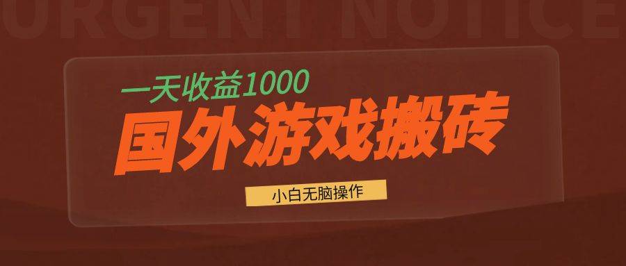 国外游戏全自动搬砖，一天收益1000+ 小白无脑操作-科景笔记